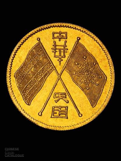 民国时期的双旗臆造金币