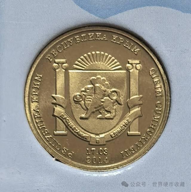 克里米亚10戈比硬币