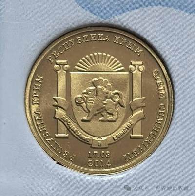 克里米亚10戈比硬币