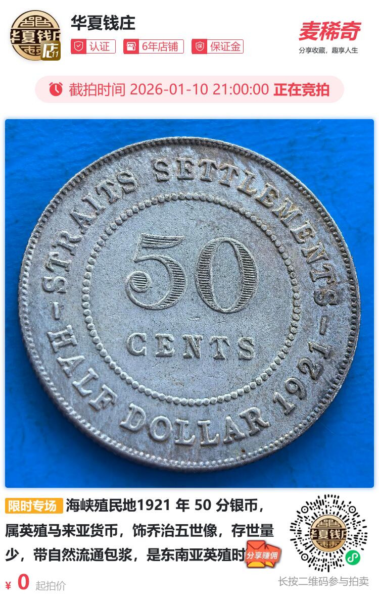海峡殖民地1921 年 50 分银币