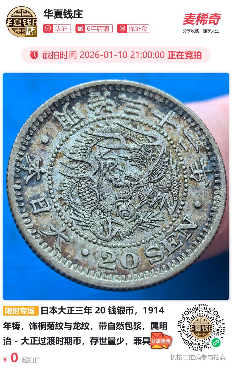 日本大正三年 20 钱银币