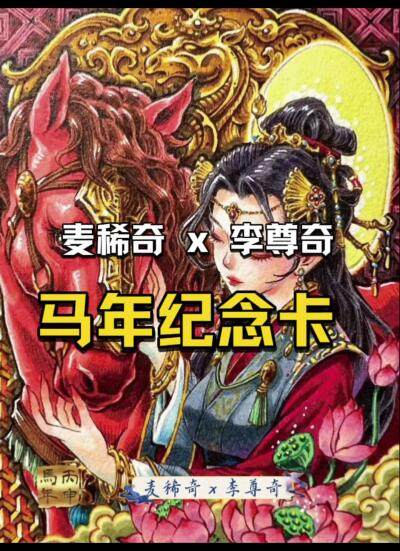 麦稀奇 x 李尊奇 马年纪念卡