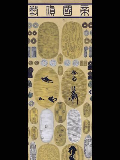 日本古钱币图鉴