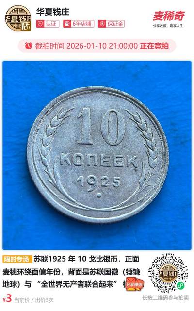 苏联1925 年 10 戈比银币