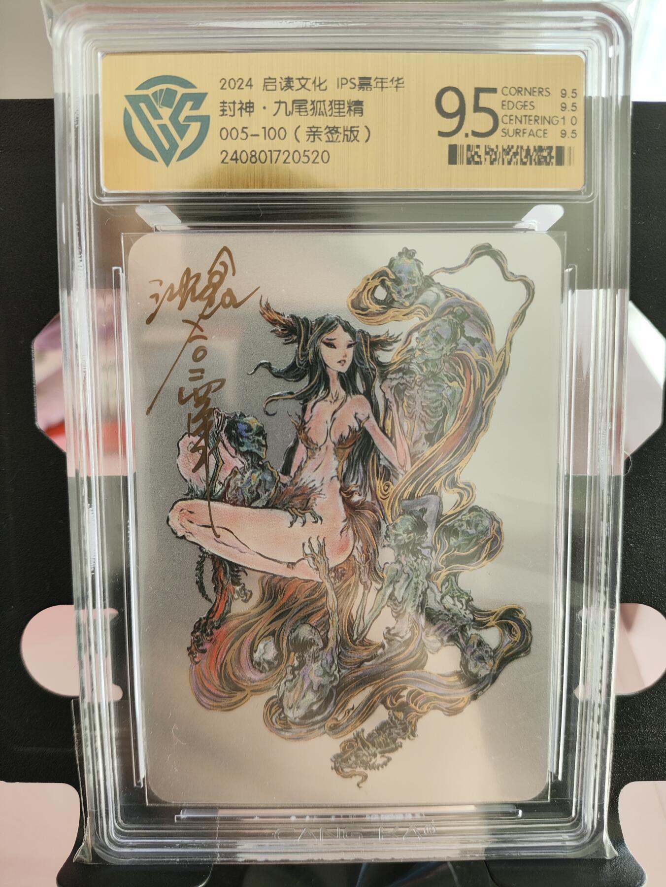 2024启读文化～九尾狐狸精亲签银卡