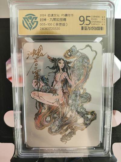 2024启读文化～九尾狐狸精亲签银卡