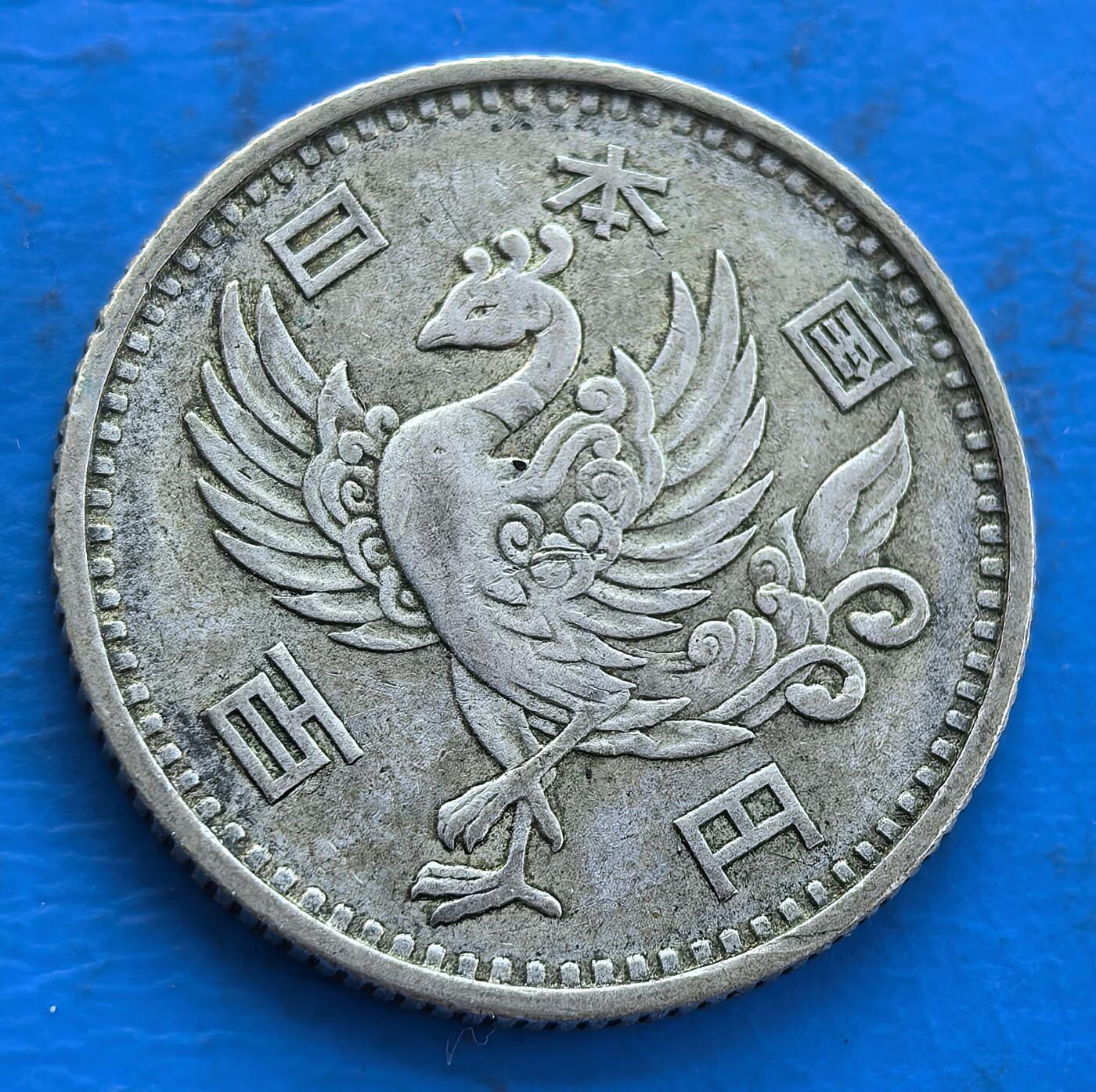 日本昭和三十三年（1958 年）100 日元银币