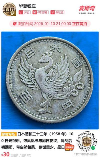 日本昭和三十三年（1958 年）100 日元银币