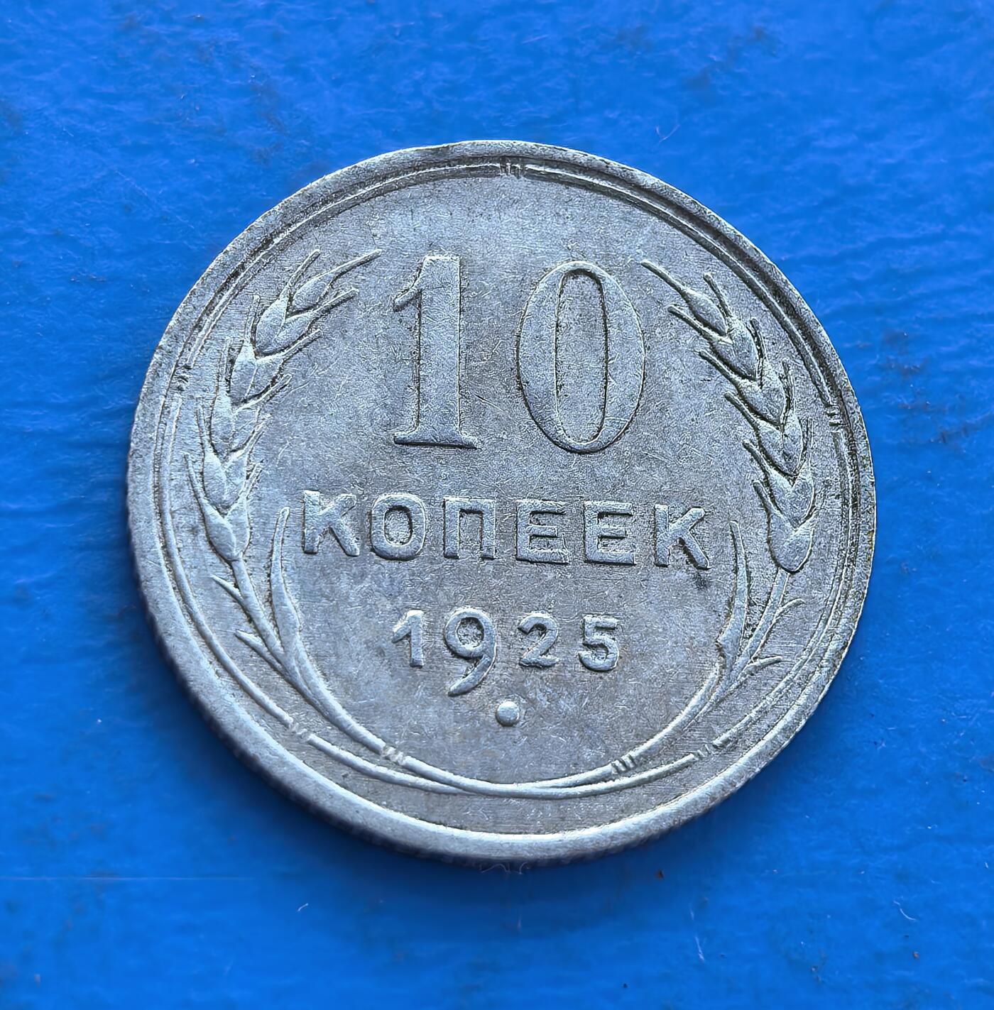 苏联1925 年 10 戈比银币