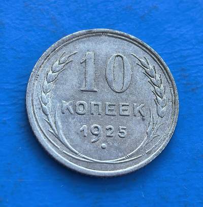 苏联1925 年 10 戈比银币
