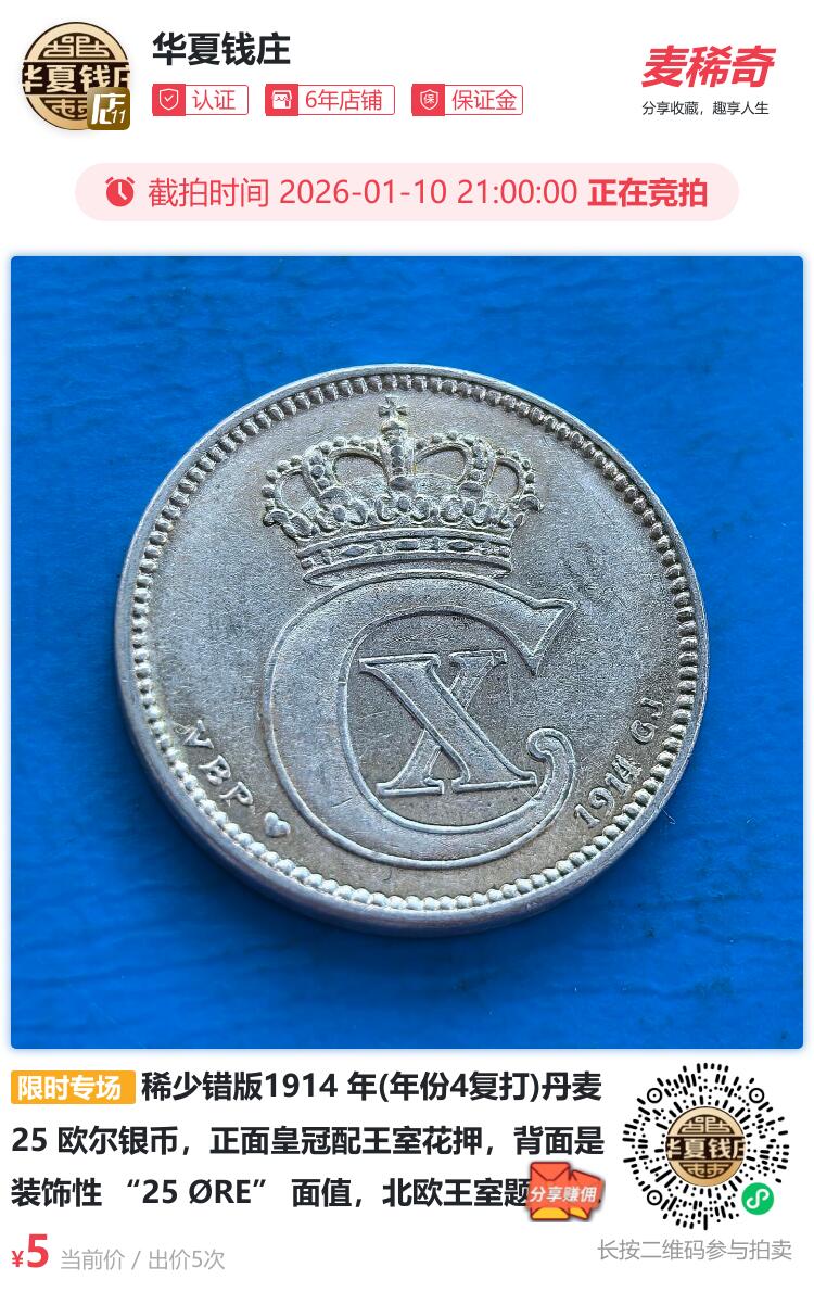 稀少错版1914 年(年份4复打)丹麦 25 欧尔银币