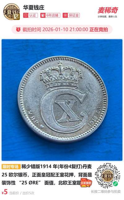 稀少错版1914 年(年份4复打)丹麦 25 欧尔银币