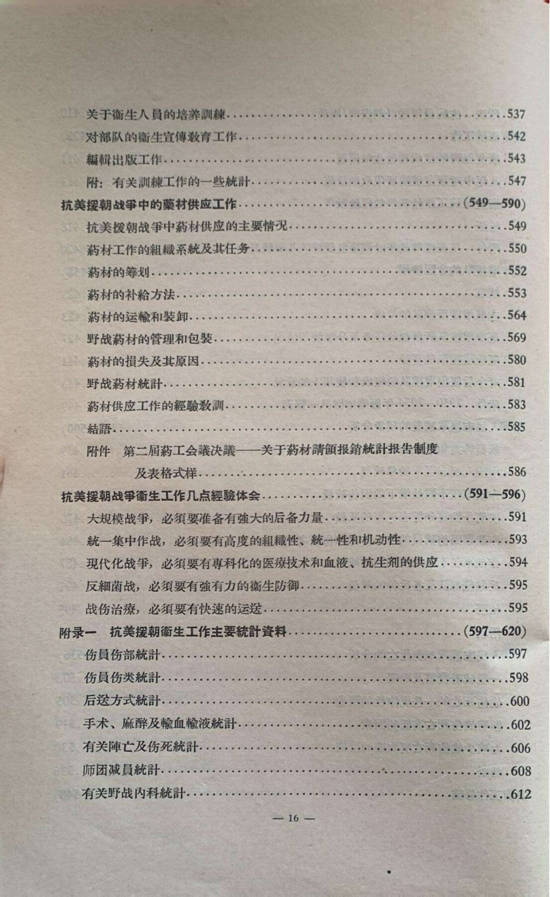 抗美援朝卫生工作经验总结——卫勤组织及战术