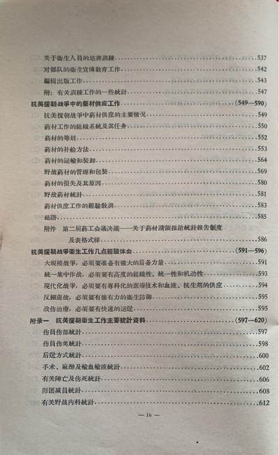 抗美援朝卫生工作经验总结——卫勤组织及战术