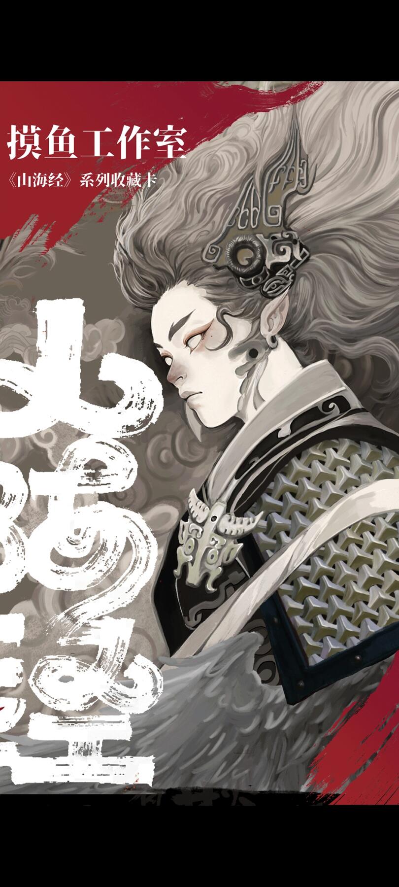 摸鱼工作室《山海经》系列卡牌，解锁上古神话奇幻世界