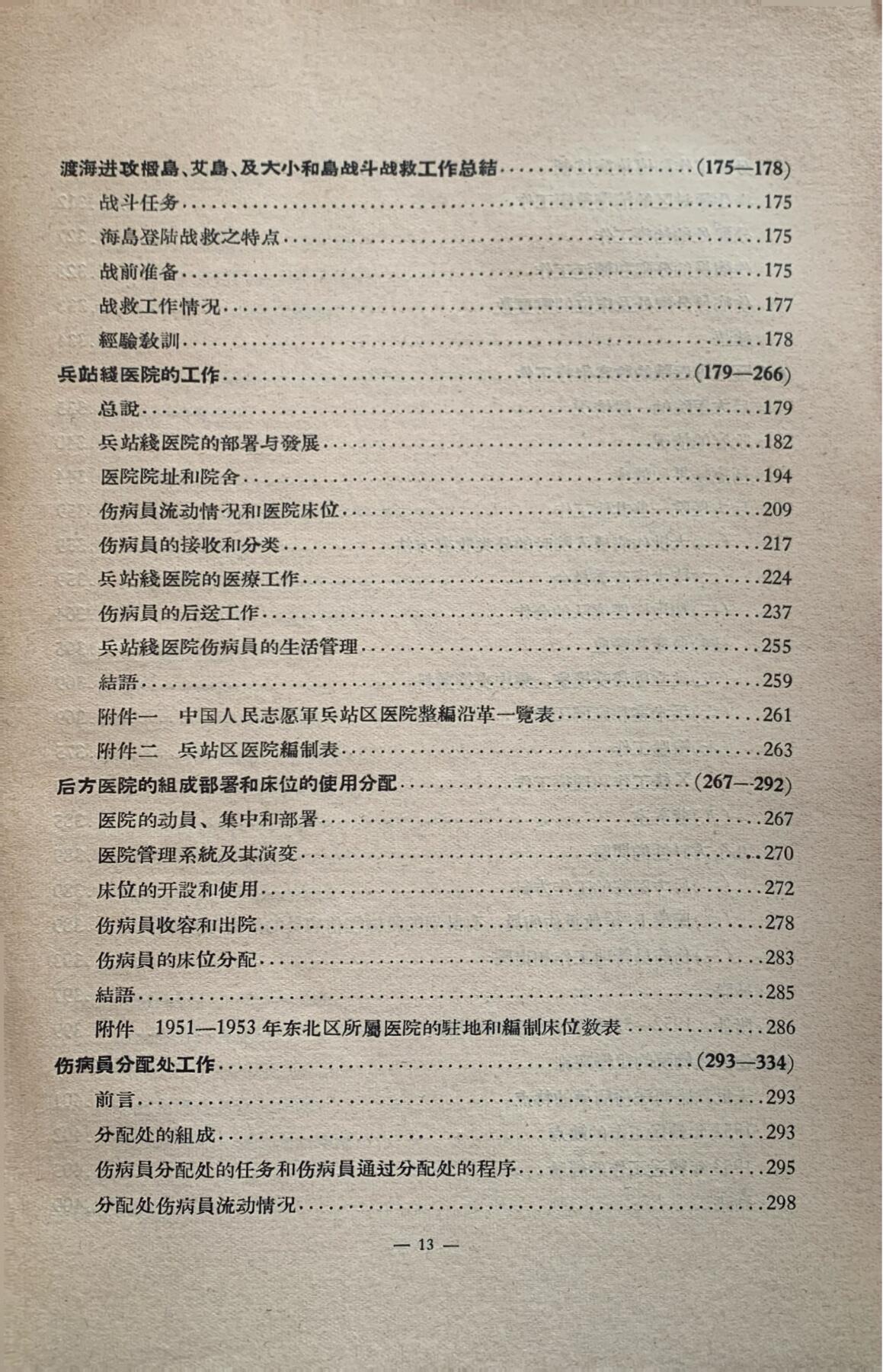 抗美援朝卫生工作经验总结——卫勤组织及战术