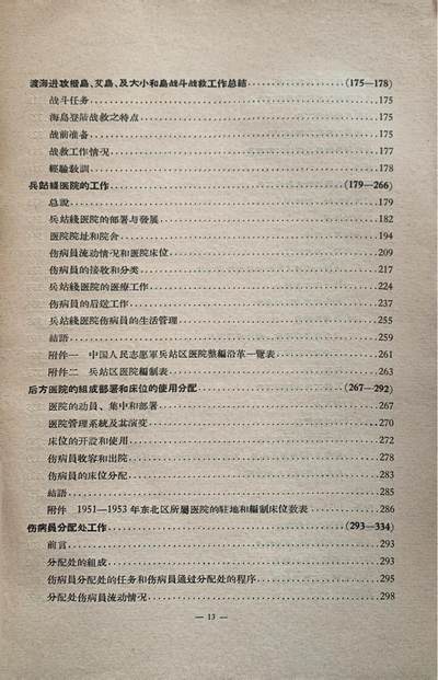 抗美援朝卫生工作经验总结——卫勤组织及战术