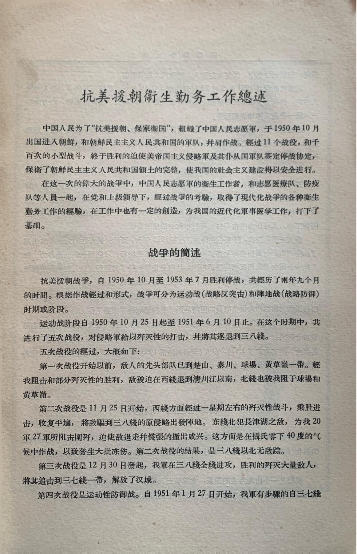 抗美援朝卫生工作经验总结——卫勤组织及战术