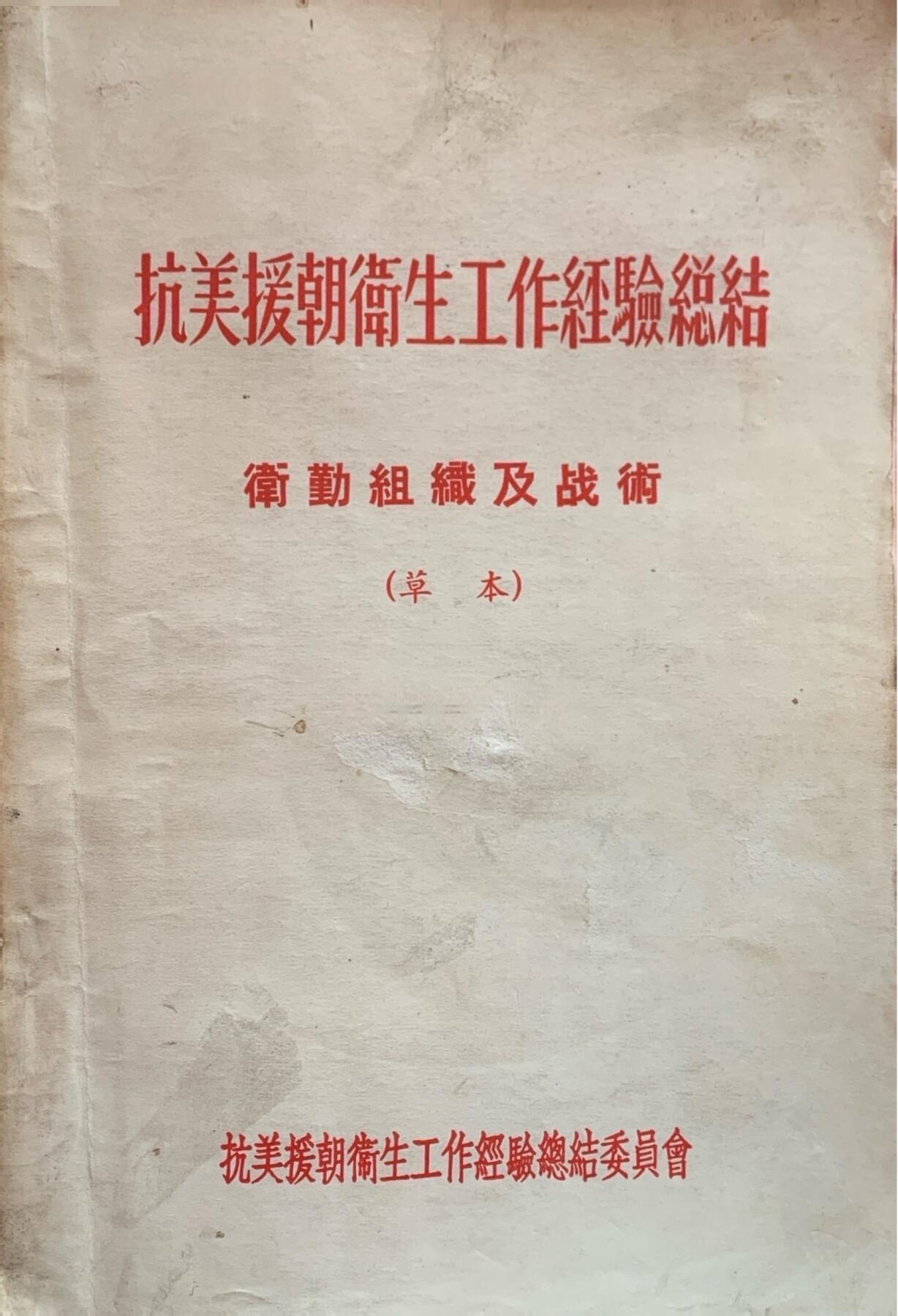 抗美援朝卫生工作经验总结——卫勤组织及战术