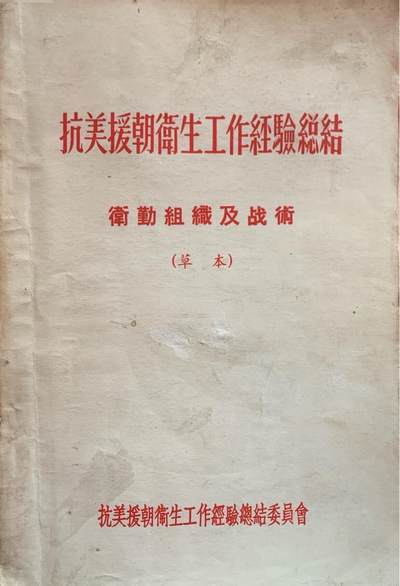 抗美援朝卫生工作经验总结——卫勤组织及战术