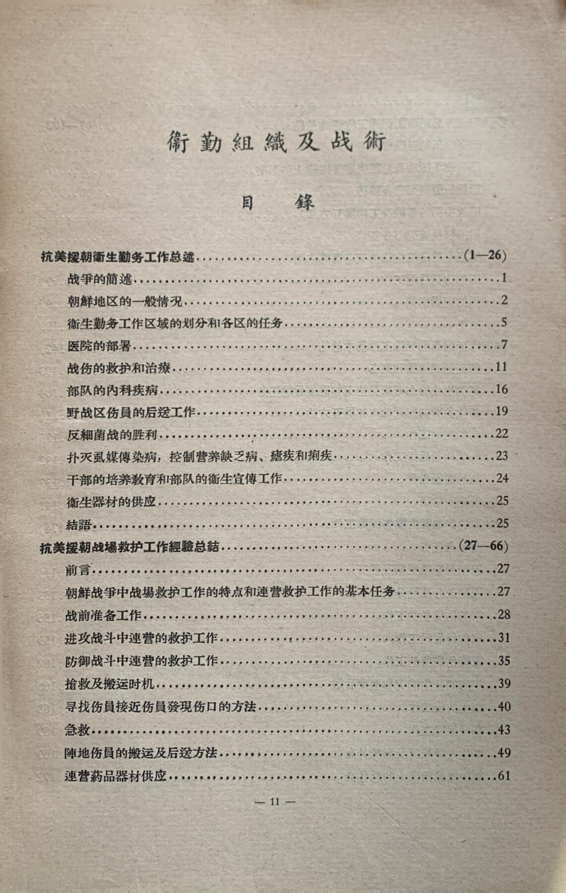 抗美援朝卫生工作经验总结——卫勤组织及战术