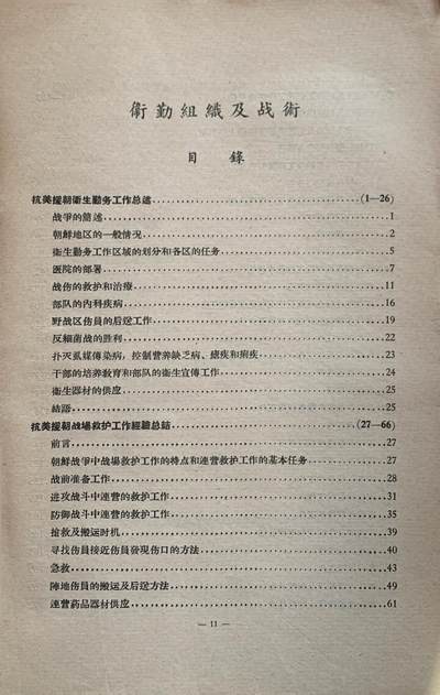 抗美援朝卫生工作经验总结——卫勤组织及战术