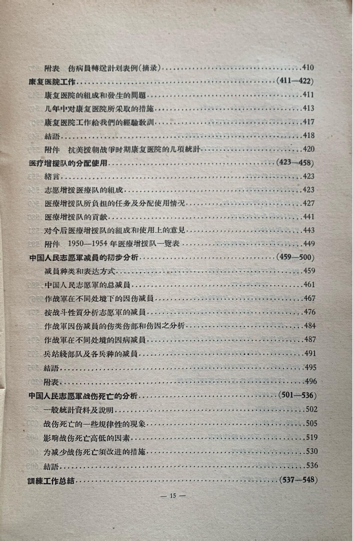 抗美援朝卫生工作经验总结——卫勤组织及战术