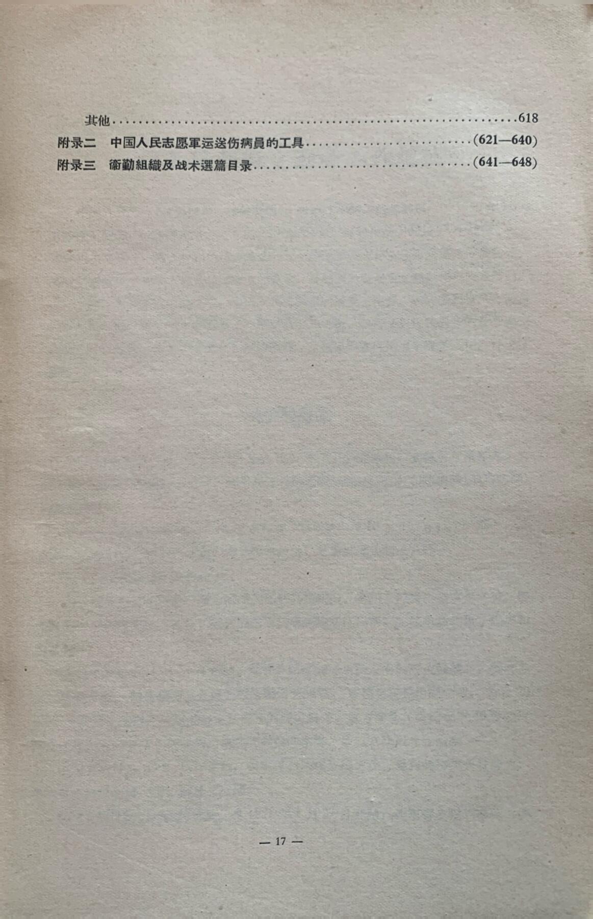 抗美援朝卫生工作经验总结——卫勤组织及战术