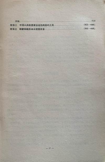 抗美援朝卫生工作经验总结——卫勤组织及战术