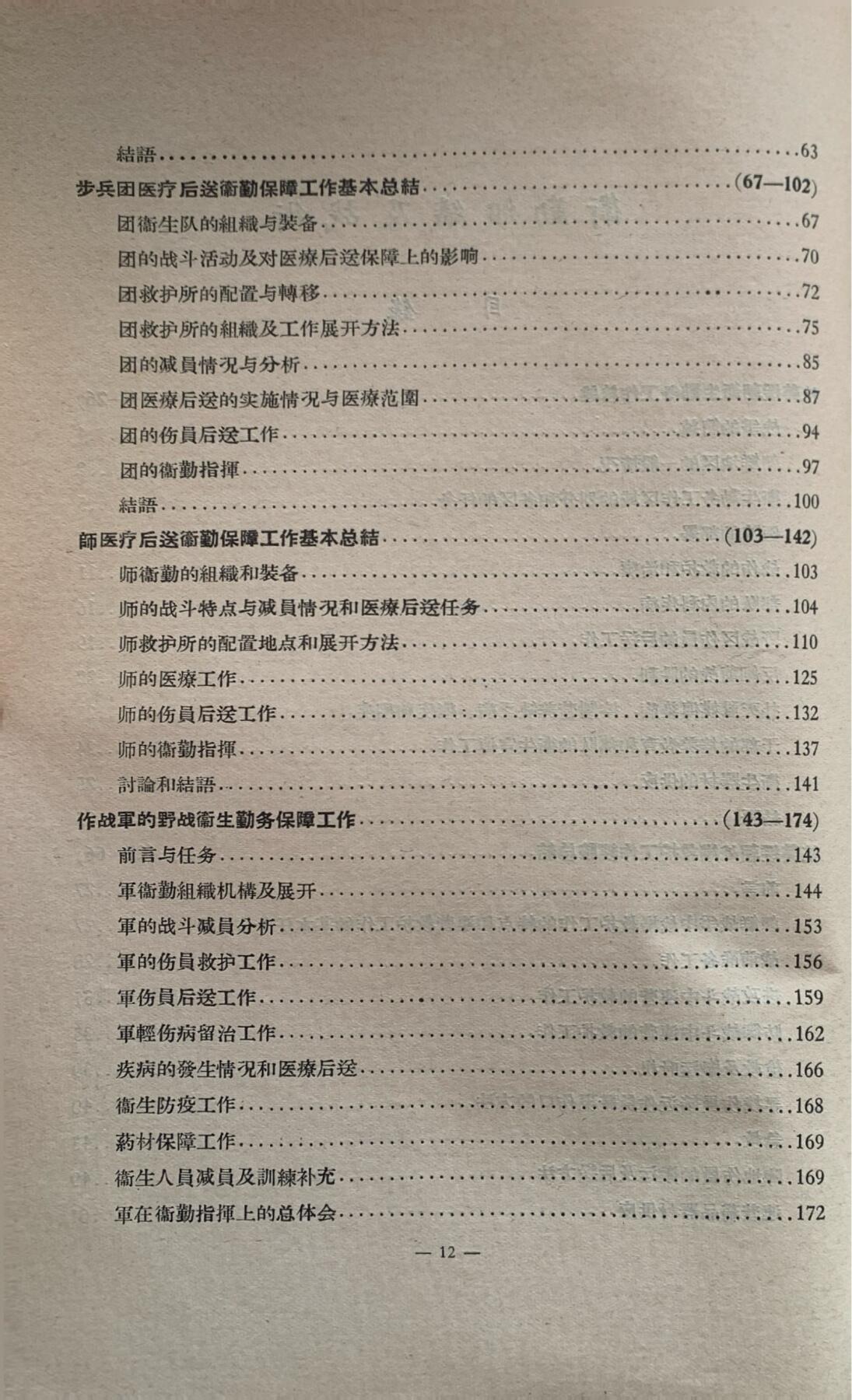 抗美援朝卫生工作经验总结——卫勤组织及战术