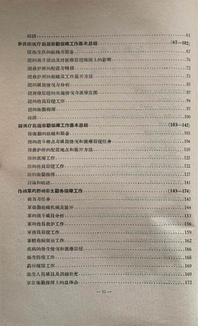 抗美援朝卫生工作经验总结——卫勤组织及战术