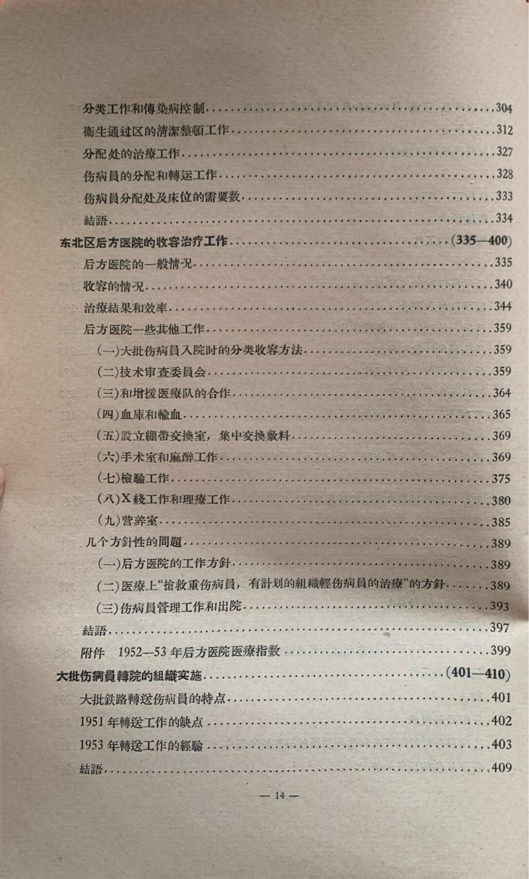 抗美援朝卫生工作经验总结——卫勤组织及战术