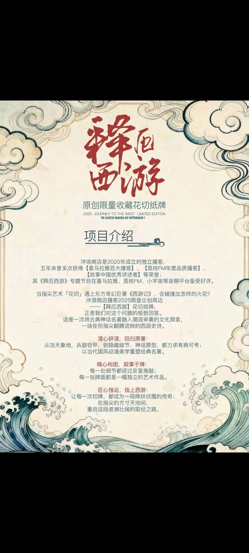 释厄西游×冲浪商店播客 2025原创限量花切纸牌，破圈登场！