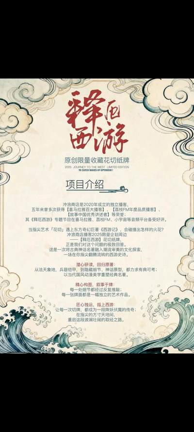 释厄西游×冲浪商店播客 2025原创限量花切纸牌，破圈登场！