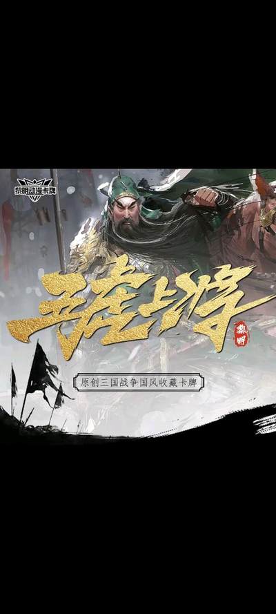 五虎上将原创战争国风收藏卡牌，重现三国英雄豪情