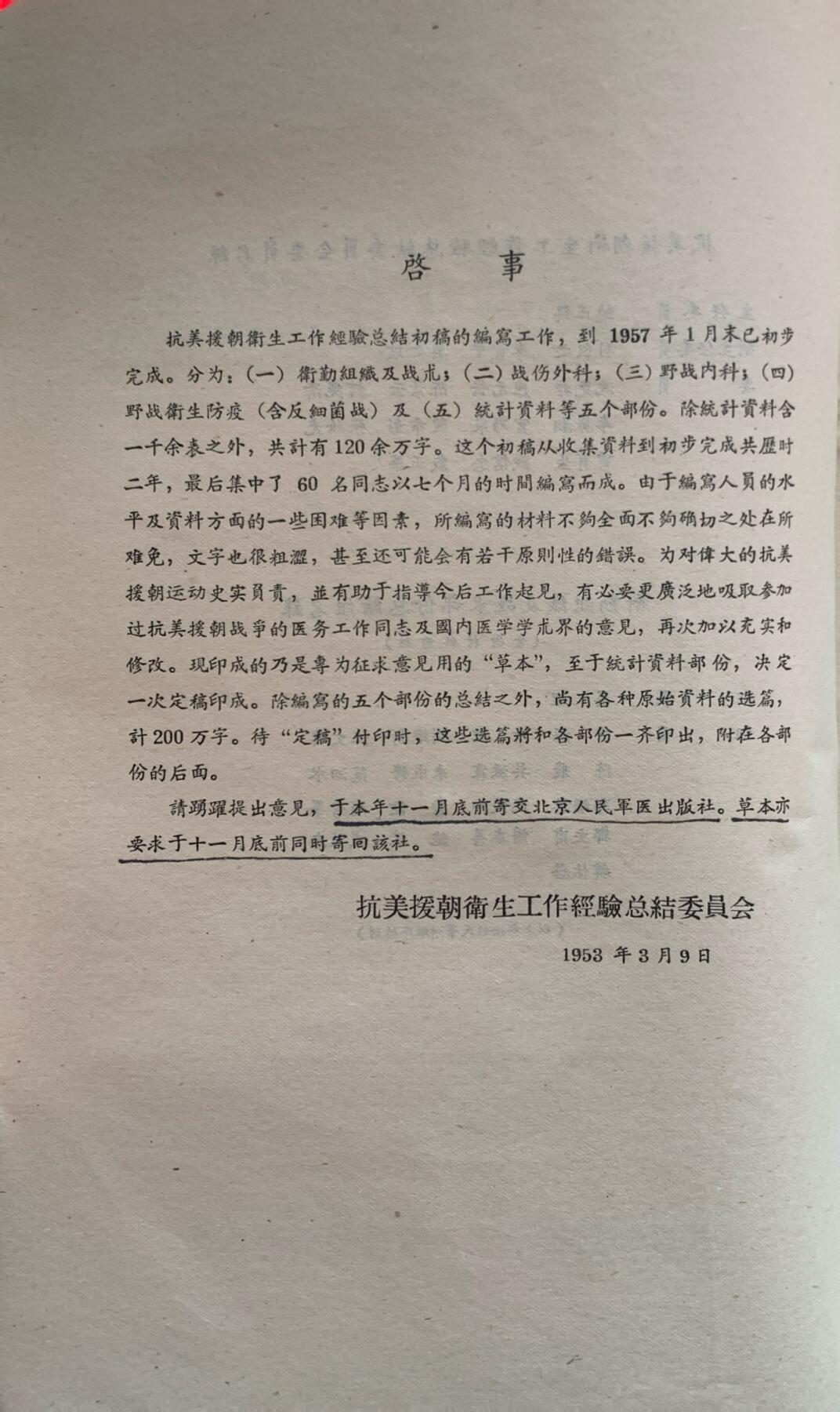 抗美援朝卫生工作经验总结——卫勤组织及战术