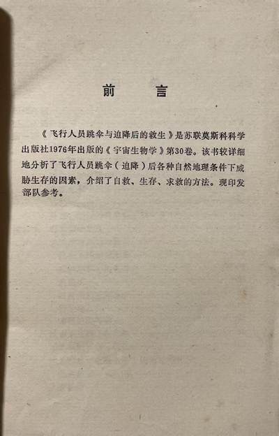 飞行人员跳伞与迫降后的救生