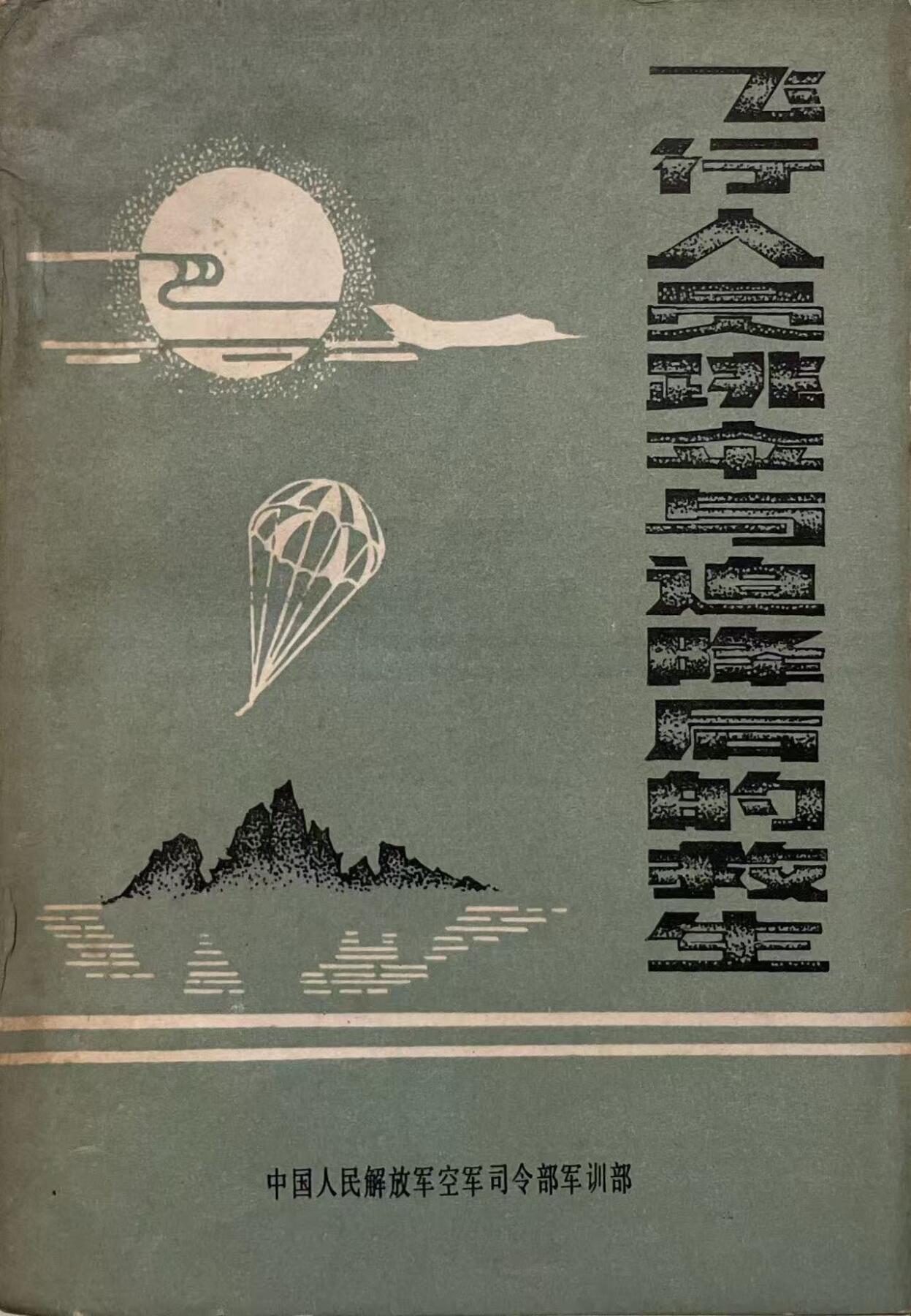 飞行人员跳伞与迫降后的救生