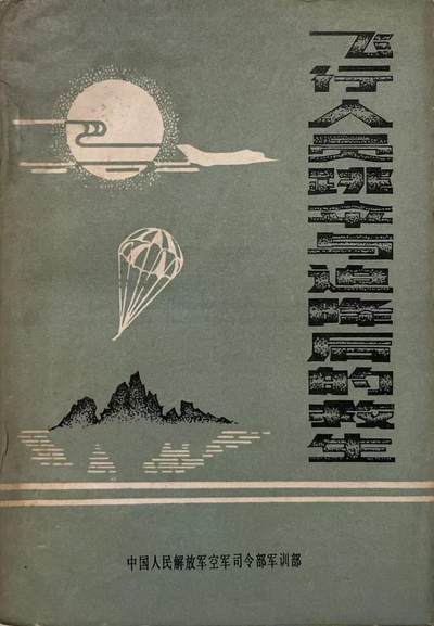 飞行人员跳伞与迫降后的救生