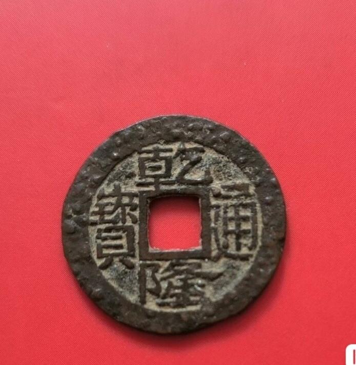 乾隆通宝满天星