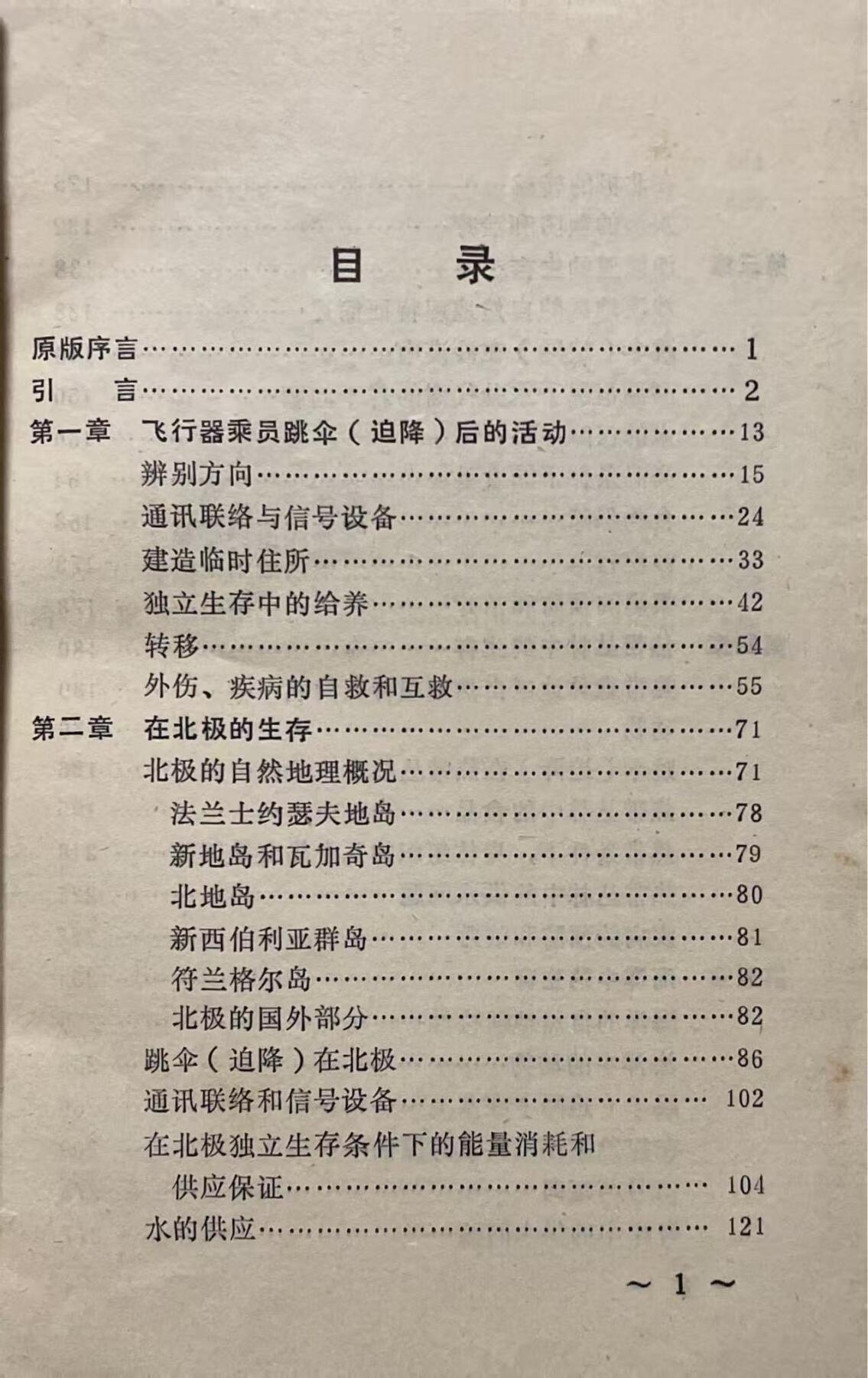 飞行人员跳伞与迫降后的救生