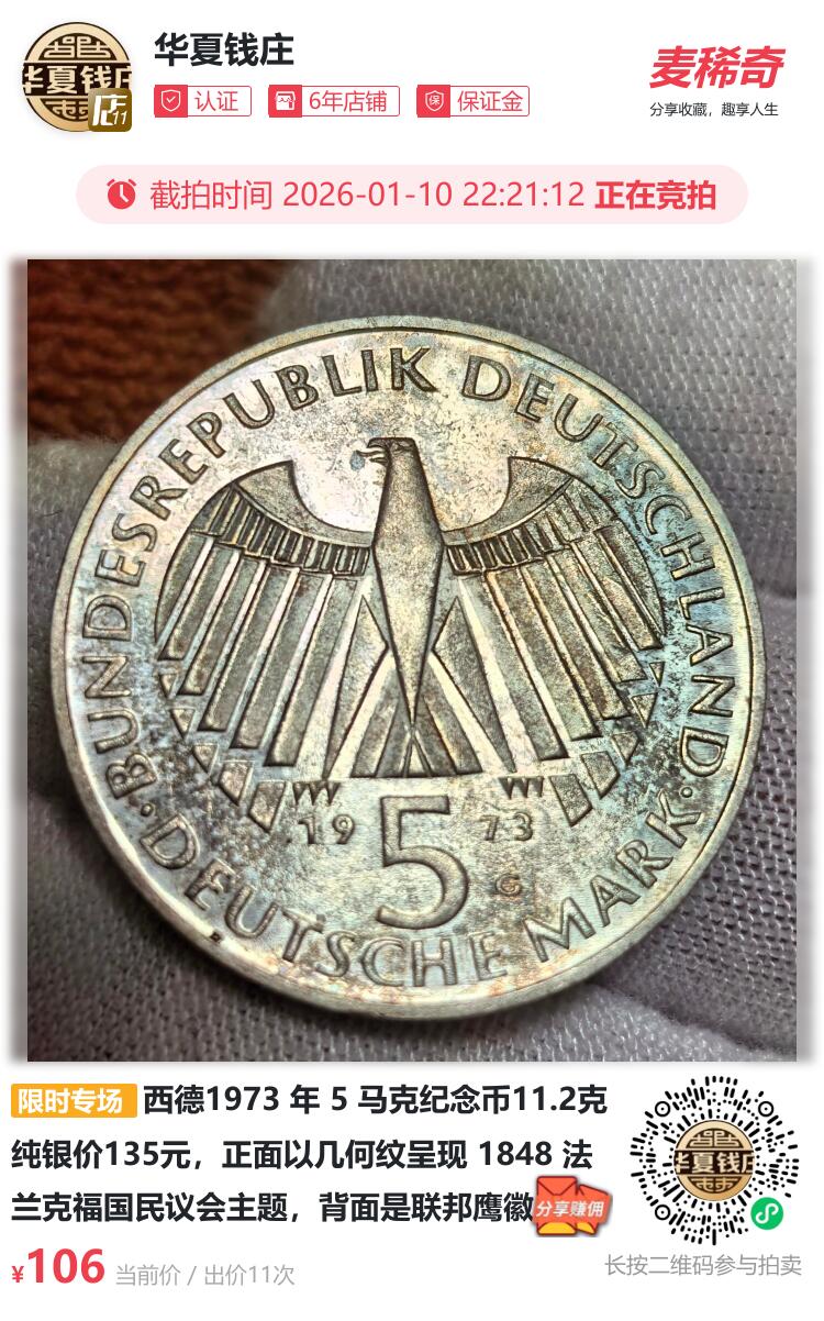 西德1973 年 5 马克纪念币
