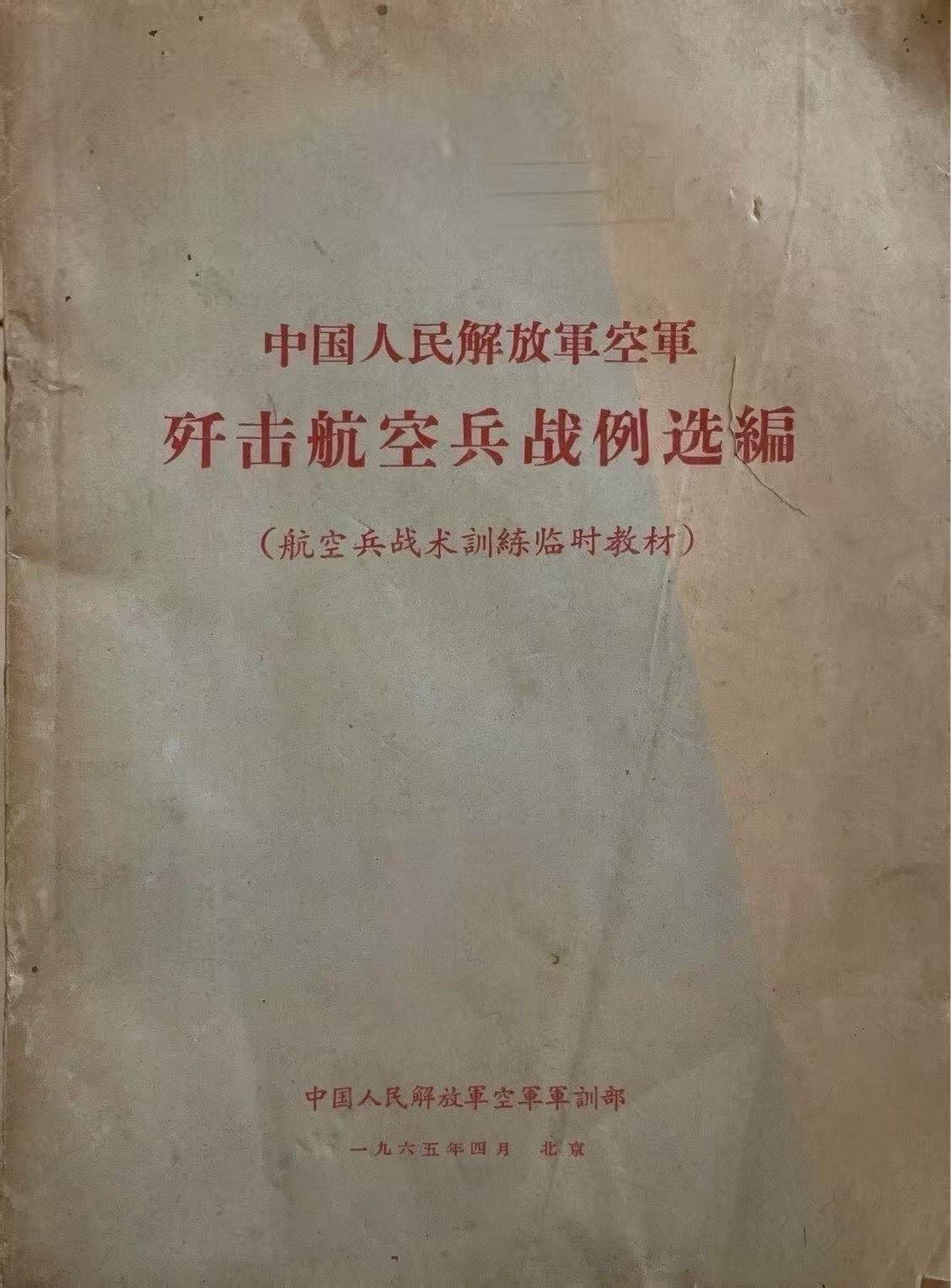 歼击航空兵战例选编