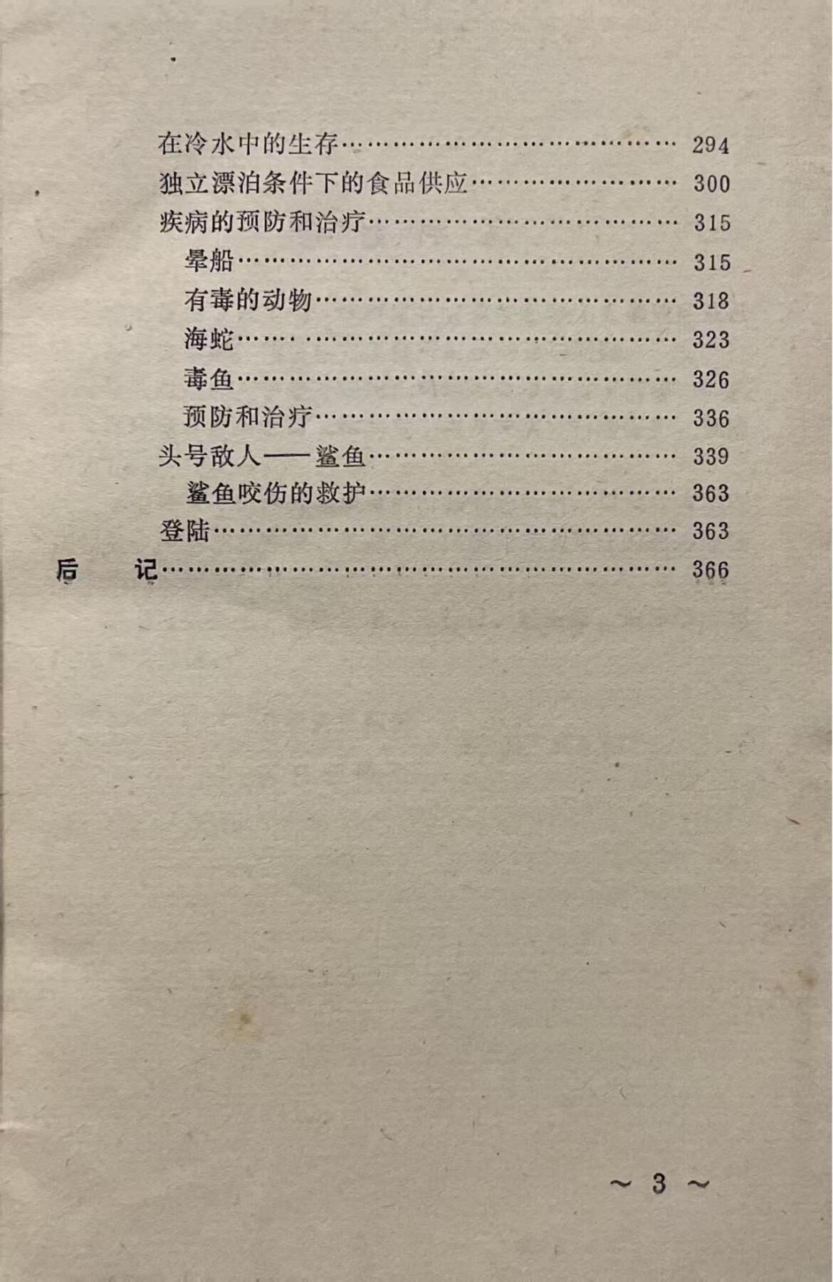 飞行人员跳伞与迫降后的救生