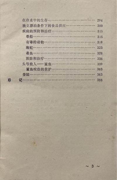 飞行人员跳伞与迫降后的救生