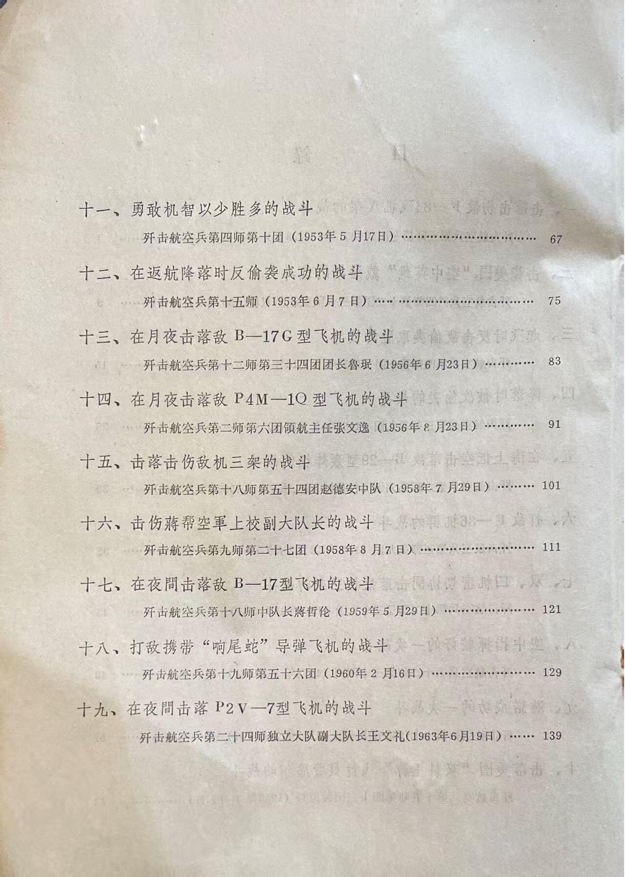 歼击航空兵战例选编