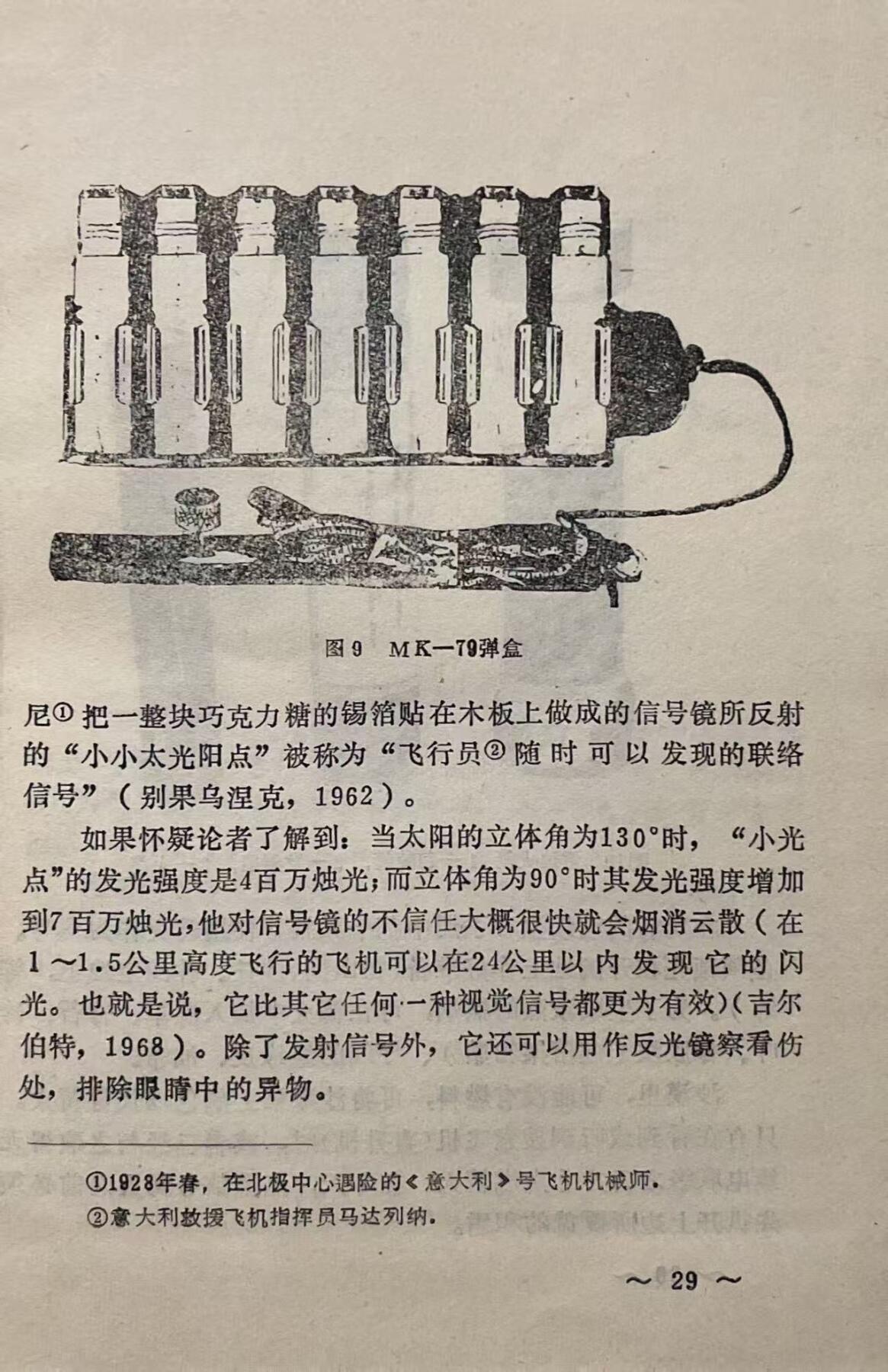 飞行人员跳伞与迫降后的救生