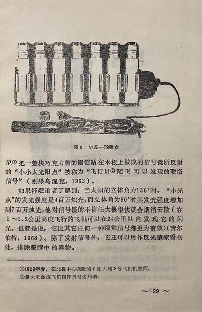 飞行人员跳伞与迫降后的救生