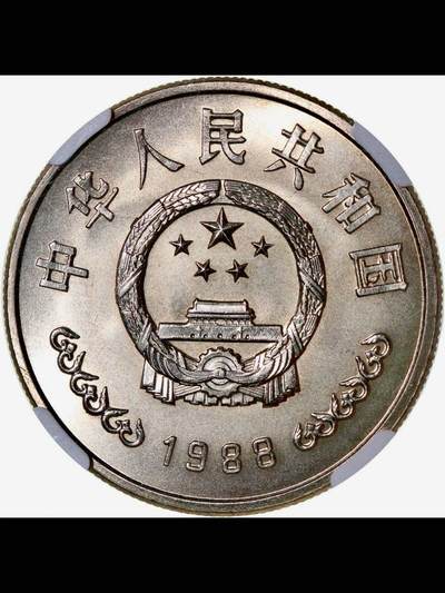 中国人民银行成立四十周年纪念币