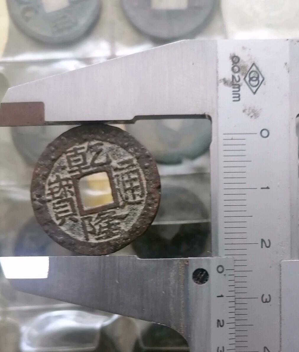 乾隆通宝满天星